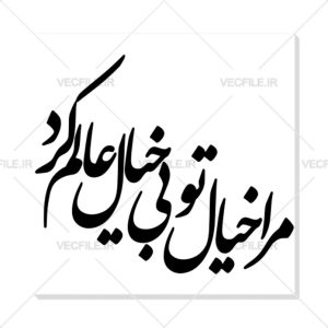 وکتور خوشنویسی شعر مرا خیال تو بی خیال عالم کرد